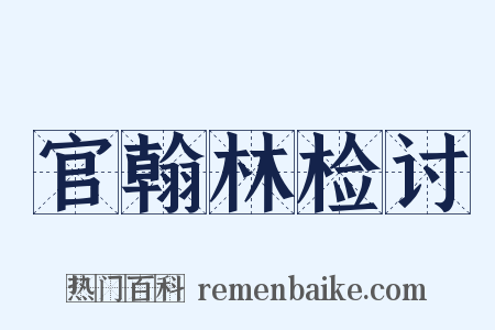 官翰林检讨是什么意思的图片